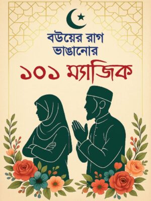 বউয়ের রাগ ভাঙানোর ১০১ ম্যাজিক