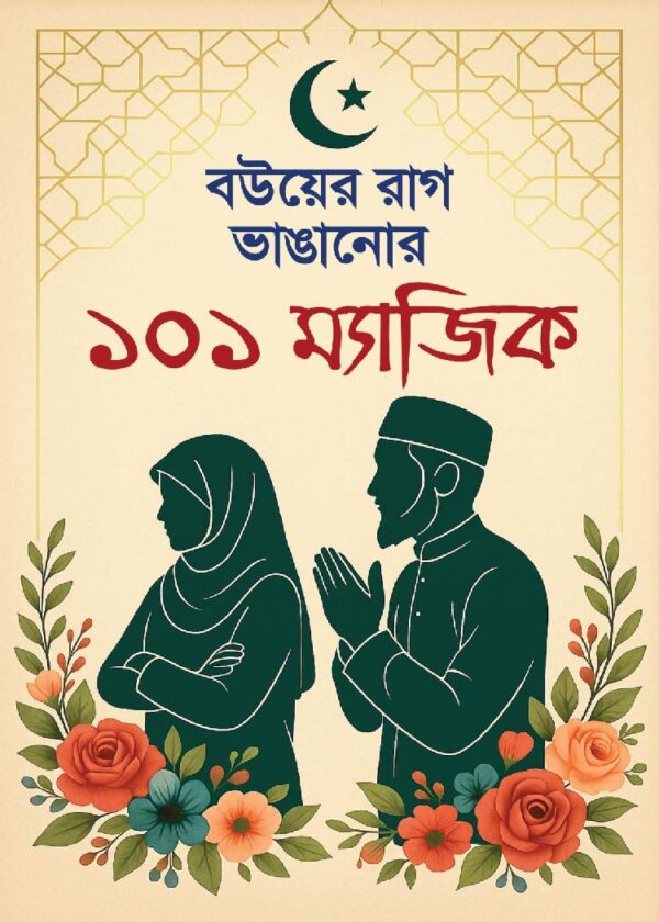 বউয়ের রাগ ভাঙানোর ১০১ ম্যাজিক